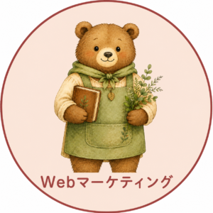 Webマーケティング