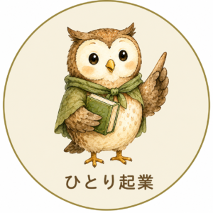 ひとり起業